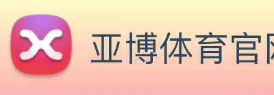 亚博体育官网 logo
